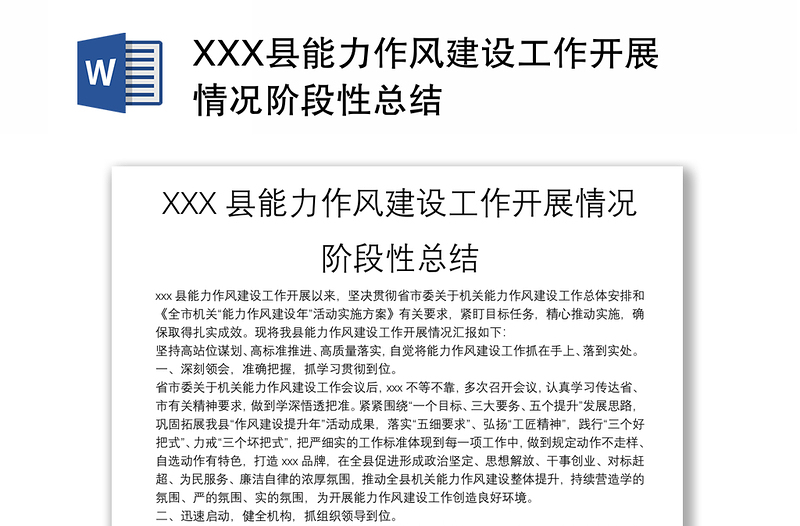 XXX县能力作风建设工作开展情况阶段性总结