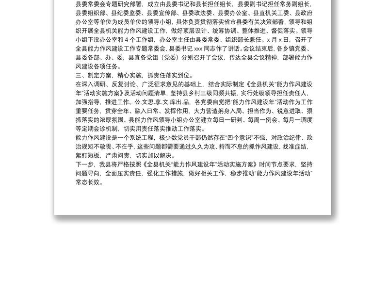 XXX县能力作风建设工作开展情况阶段性总结