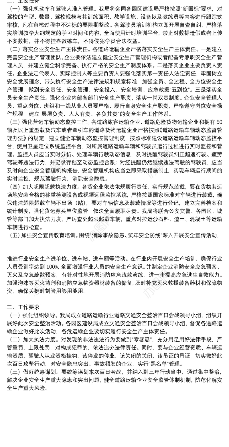 道路运输行业道路交通安全整治百日会战实施方案