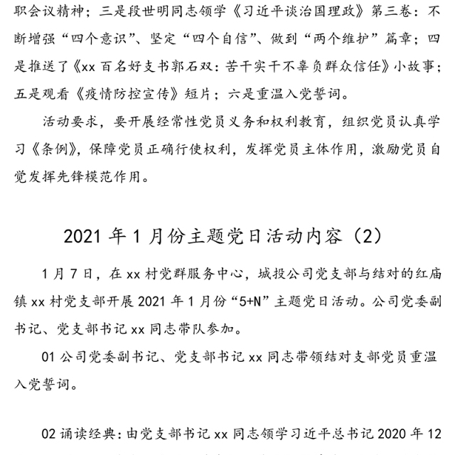 4篇2021年1月主题党日活动记录内容参考