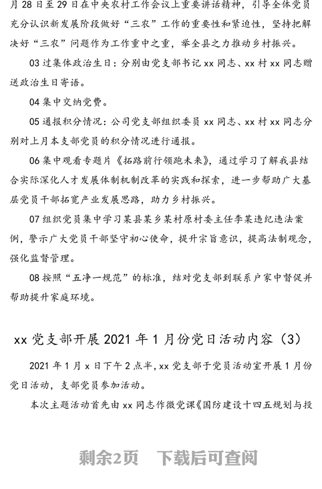 4篇2021年1月主题党日活动记录内容参考