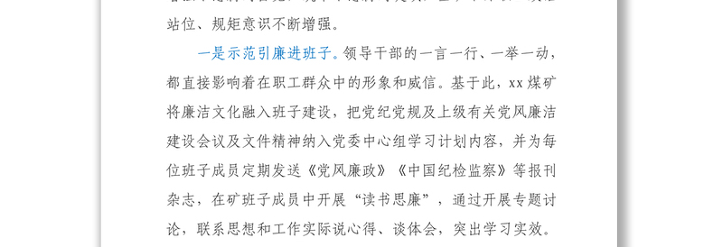 纪委书记关于以六廉六进廉洁文化涵养风清气正政治生态的总结集团公司－煤矿