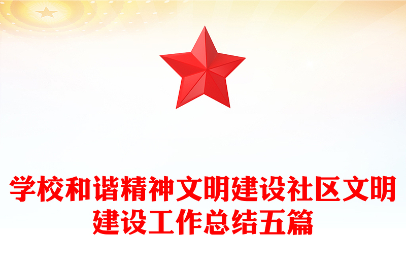 学校和谐精神文明建设社区文明建设工作总结五篇
