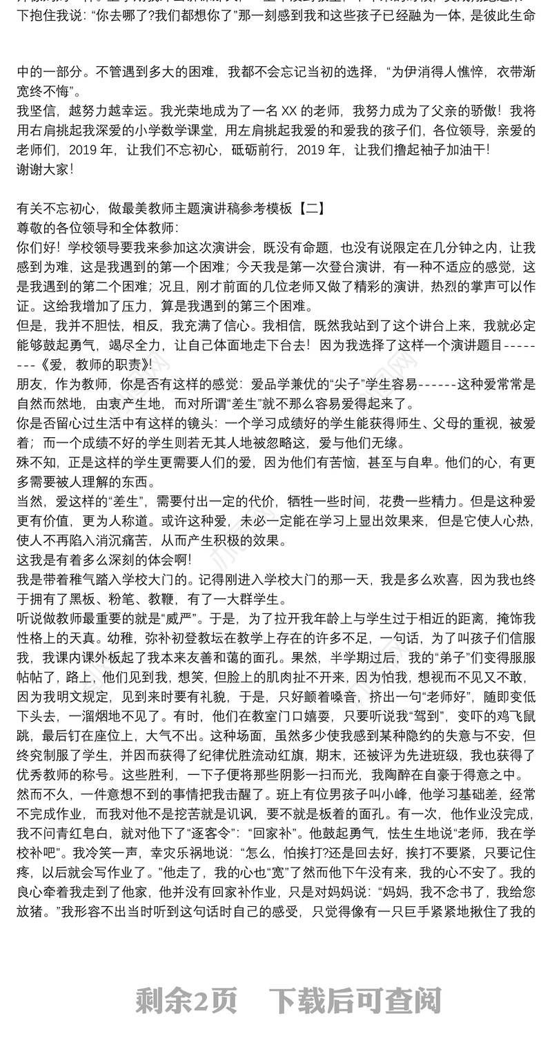 有关不忘初心，做最美教师主题演讲稿参考模板