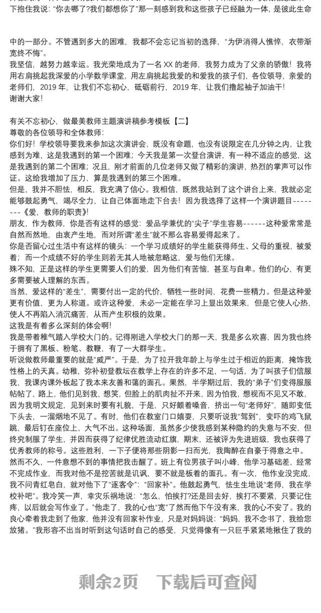 有关不忘初心，做最美教师主题演讲稿参考模板