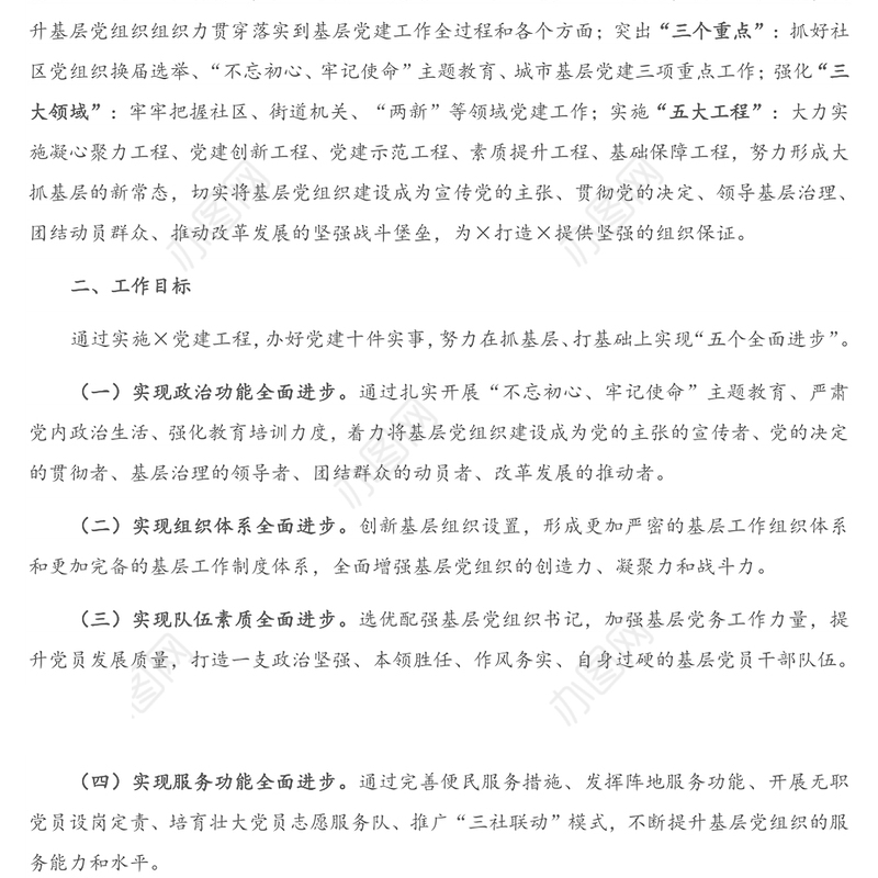 X区党建工程实施方案