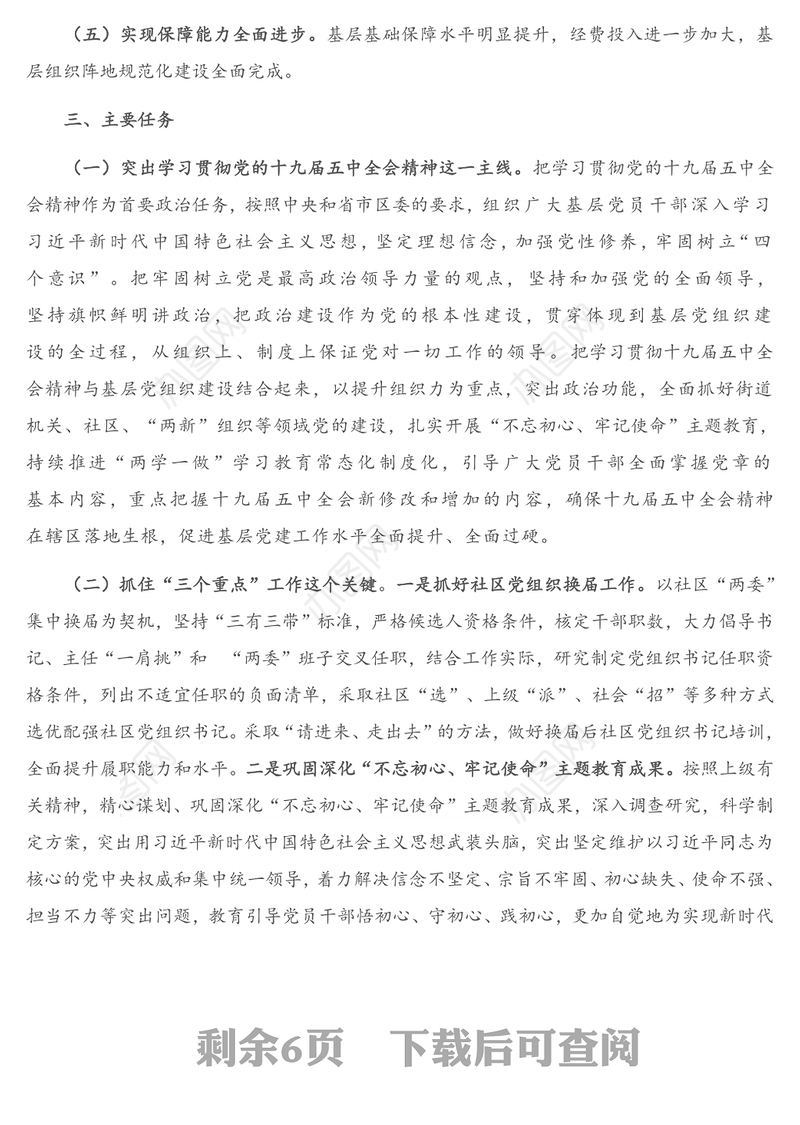 X区党建工程实施方案