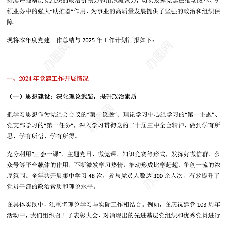 大气简洁2024年党建工作总结及2025年党建工作计划汇报PPT课件下载(讲稿)