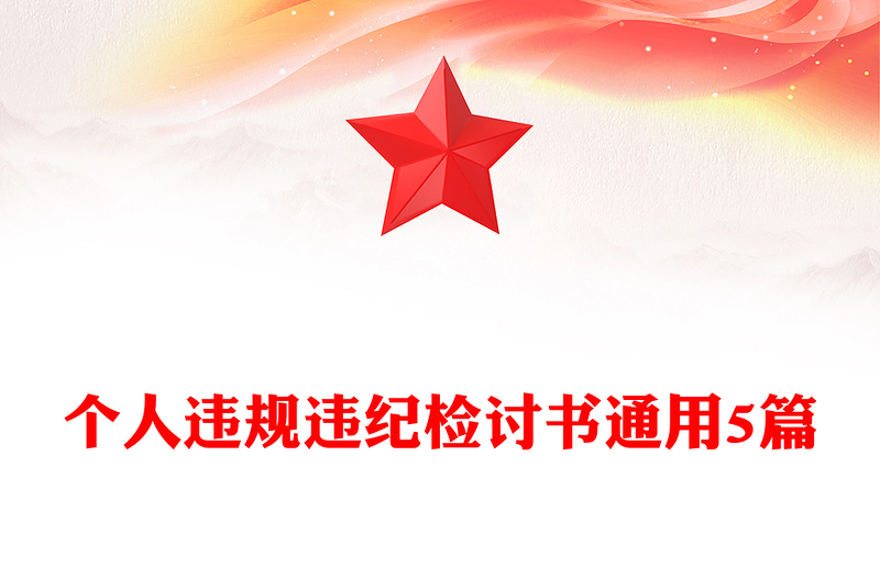 个人违规违纪检讨书通用5篇