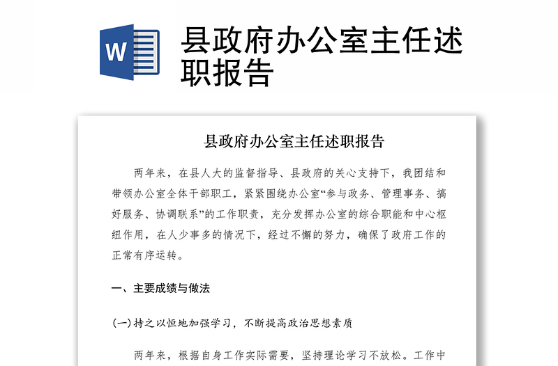 2021县政府办公室主任述职报告
