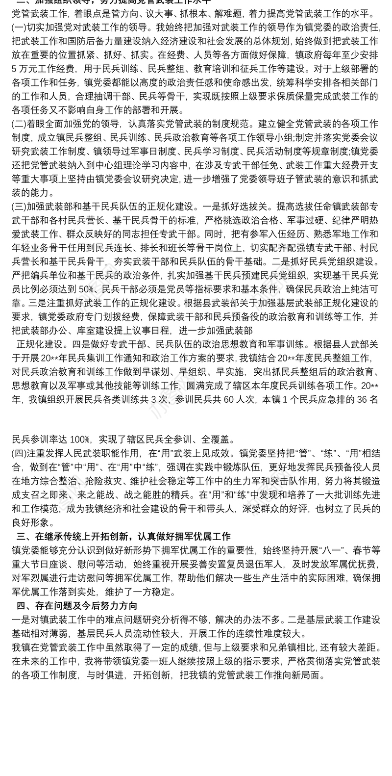 乡镇党委书记党管武装述职报告