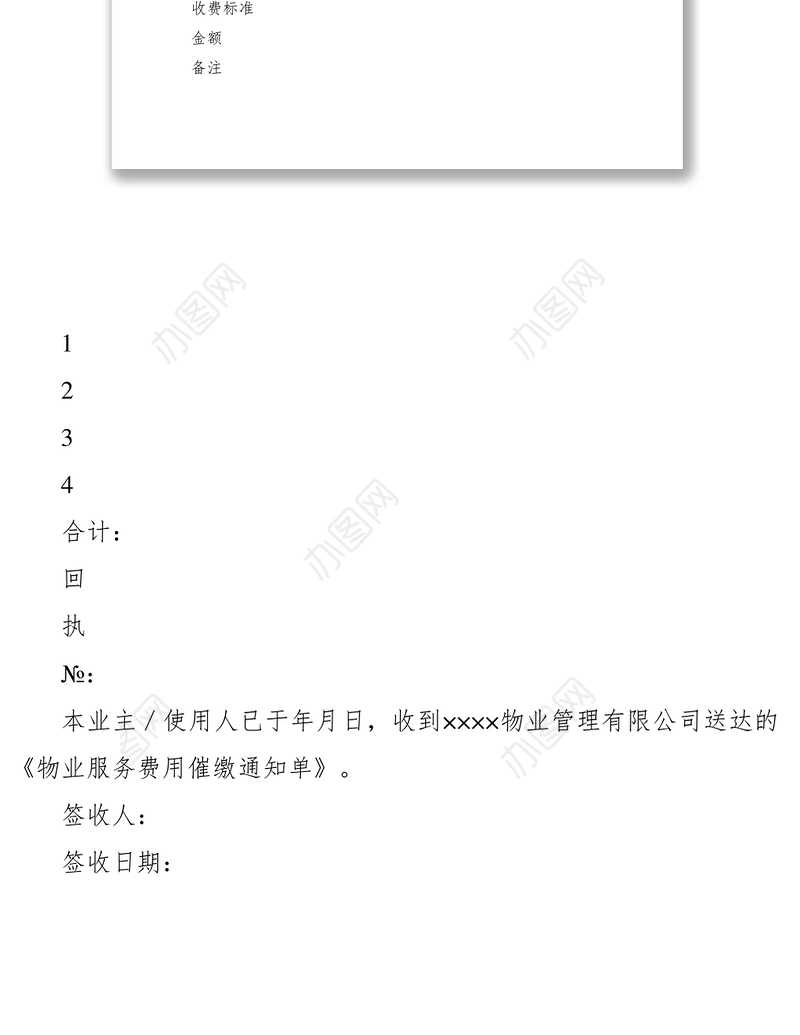 2021物业服务费用催缴通知单