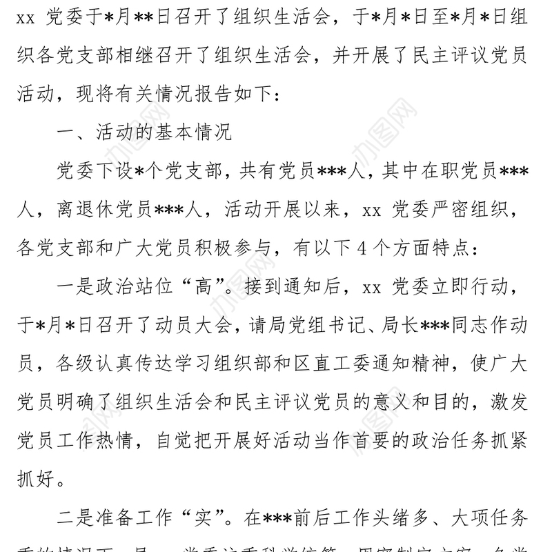 局党委关于召开2020年基层党组织生活会和开展民主评议党员情况的报告