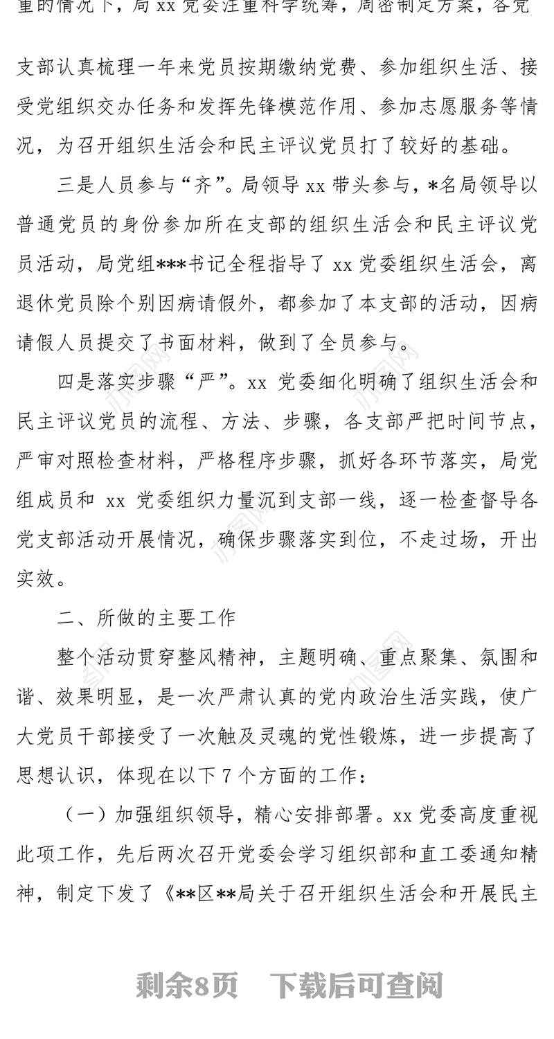局党委关于召开2020年基层党组织生活会和开展民主评议党员情况的报告