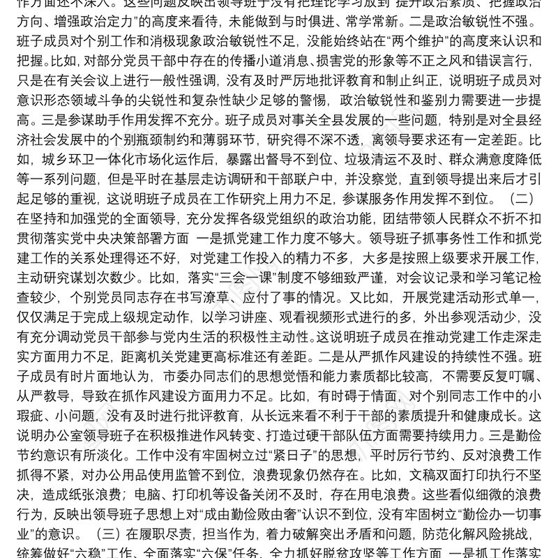 县委办公室领导班子五个方面民主生活会对照检查材料范文