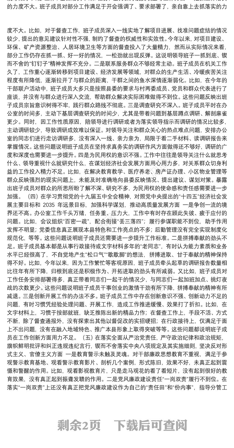 县委办公室领导班子五个方面民主生活会对照检查材料范文