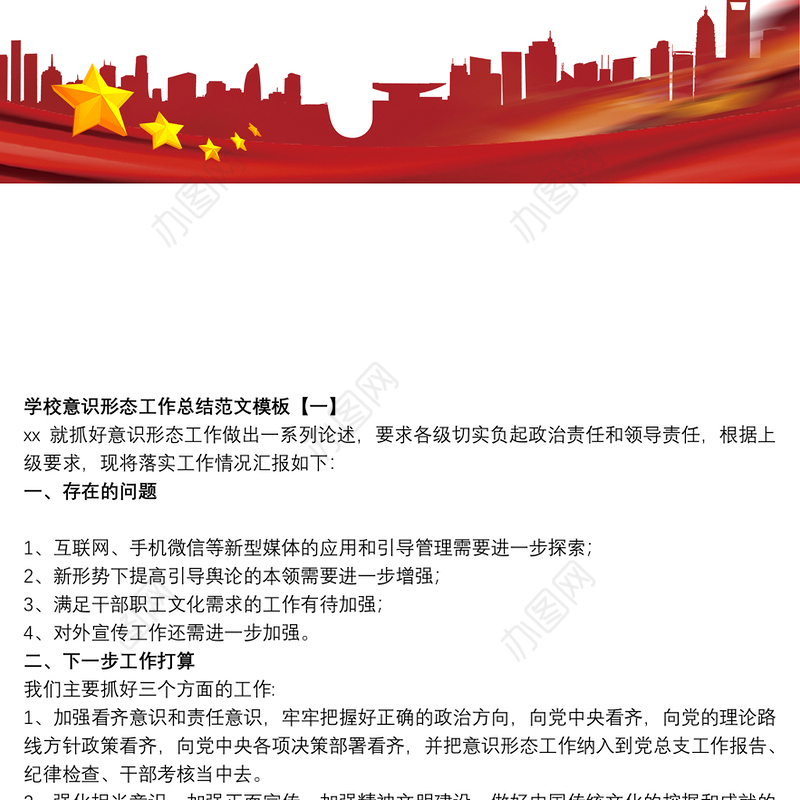 学校意识形态工作总结范文模板