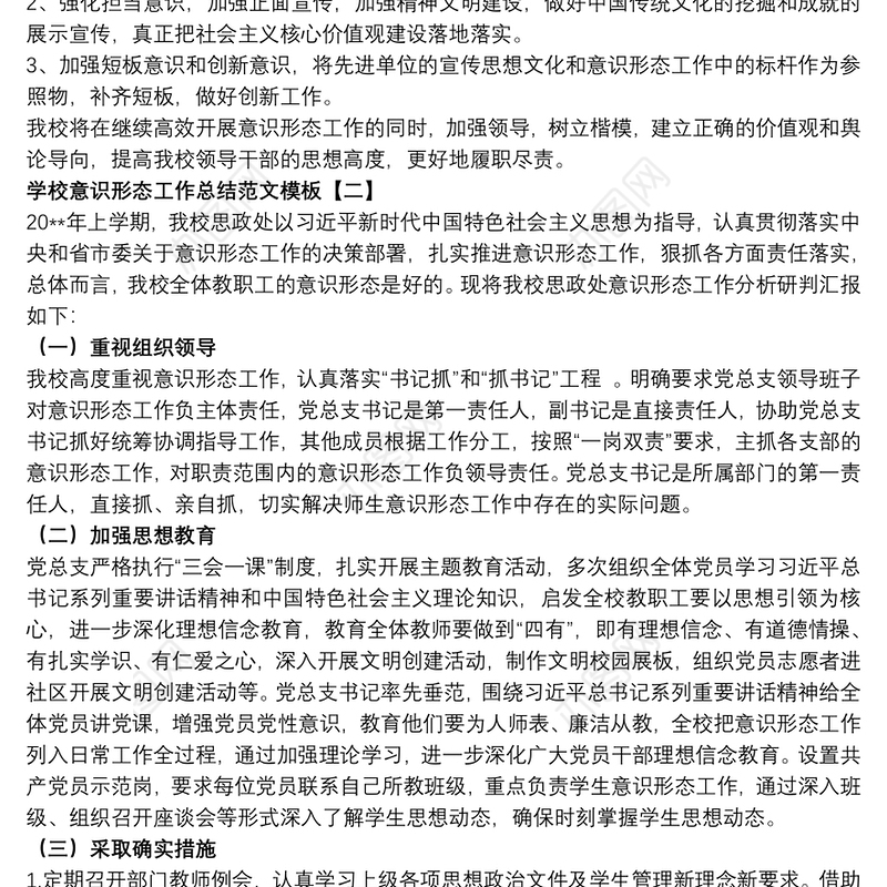 学校意识形态工作总结范文模板