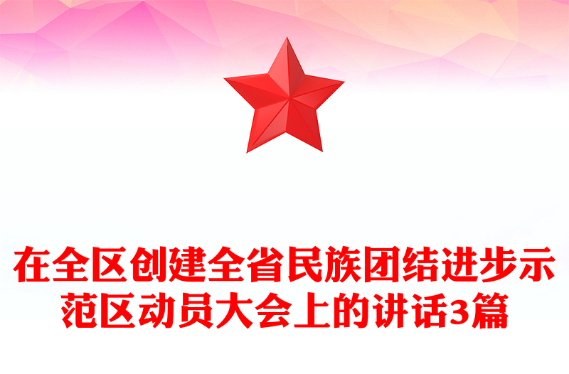 在全区创建全省民族团结进步示范区动员大会上的讲话3篇