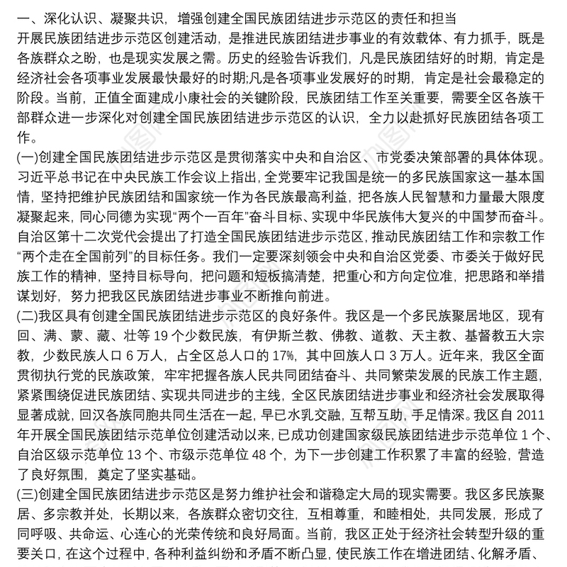 在全区创建全省民族团结进步示范区动员大会上的讲话3篇