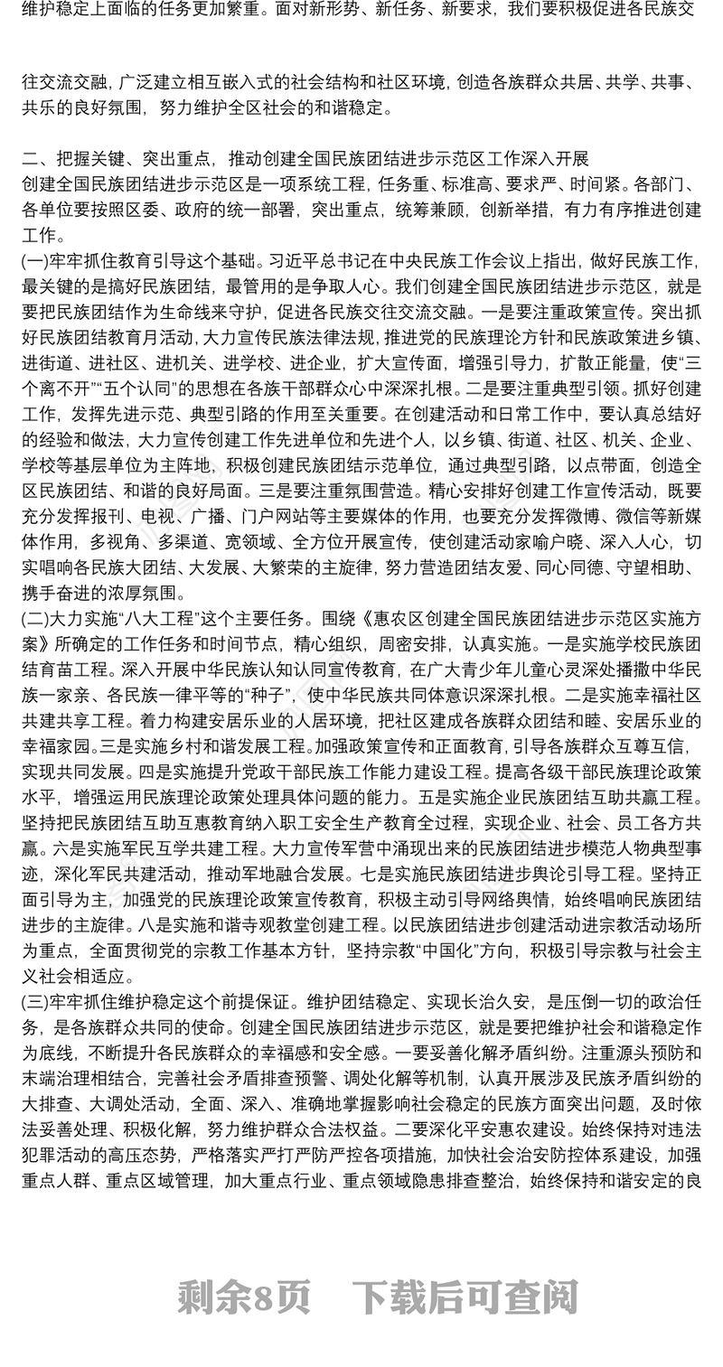 在全区创建全省民族团结进步示范区动员大会上的讲话3篇