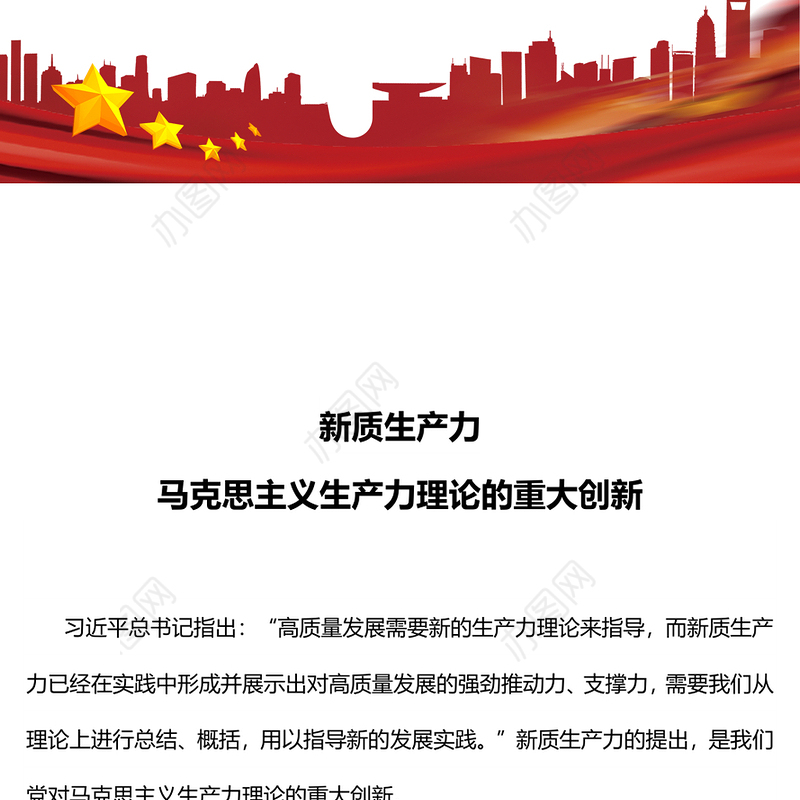 2024新质生产力PPT红色简洁马克思主义生产力理论的重大创新微党课(讲稿)