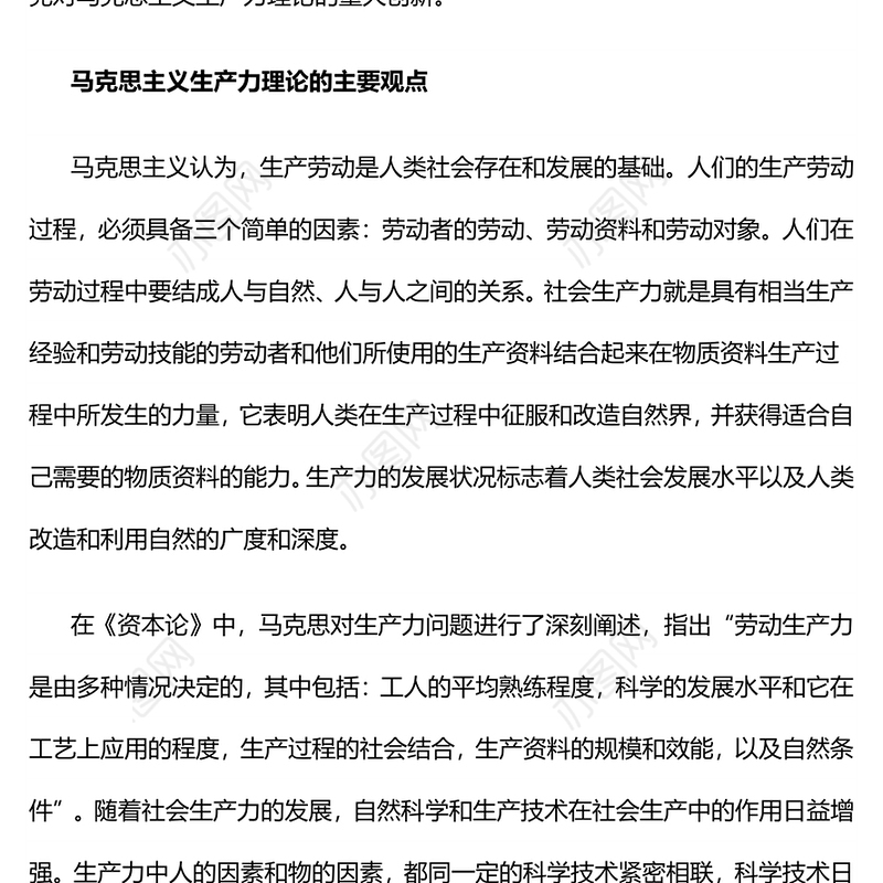 2024新质生产力PPT红色简洁马克思主义生产力理论的重大创新微党课(讲稿)