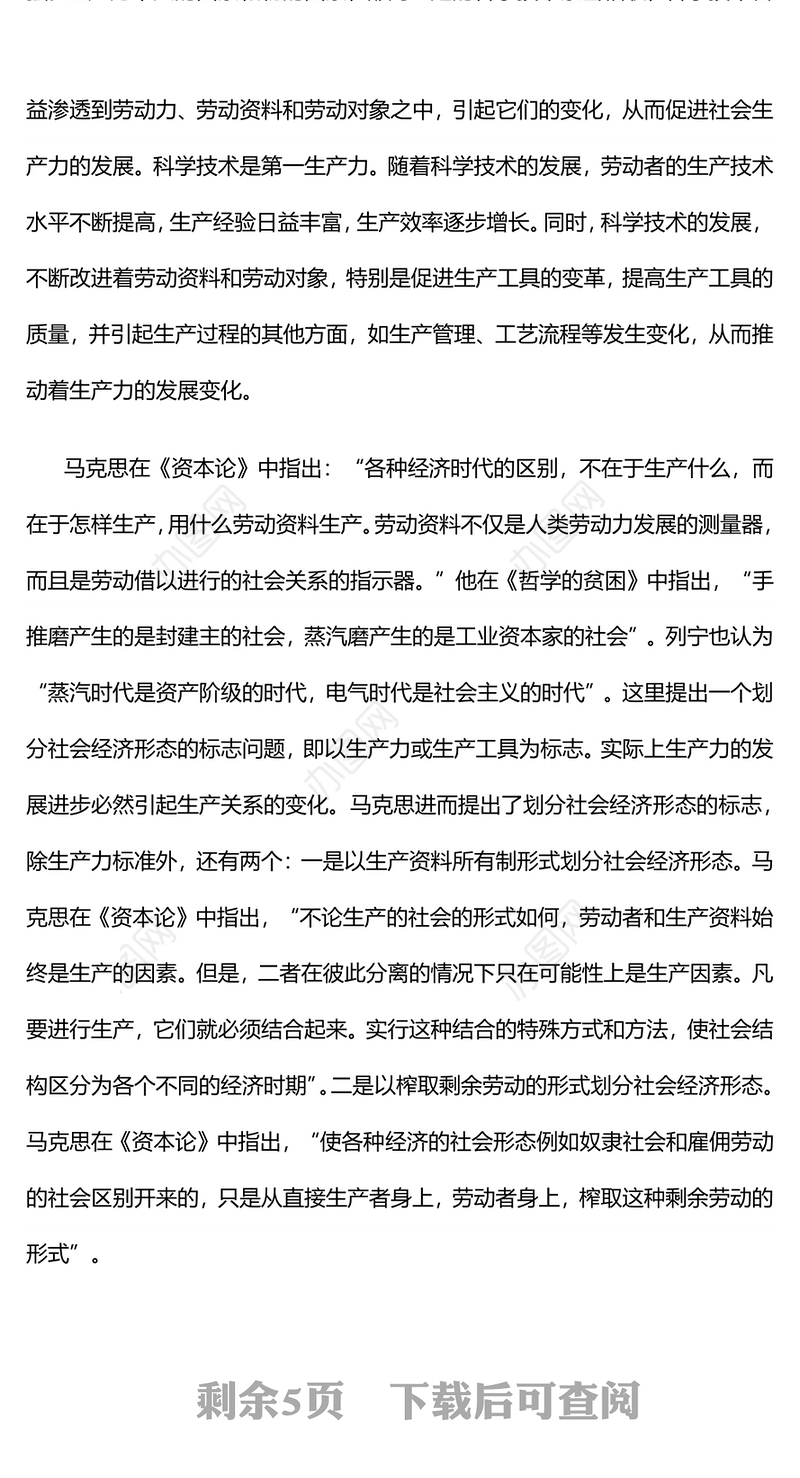 2024新质生产力PPT红色简洁马克思主义生产力理论的重大创新微党课(讲稿)