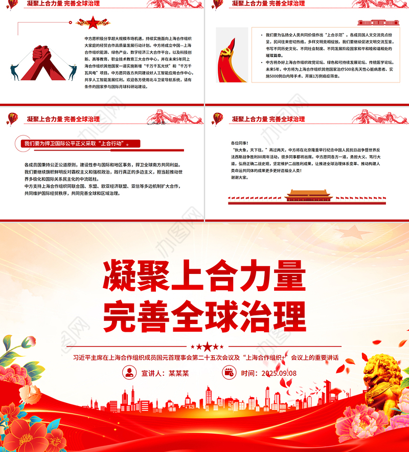 简洁大气在“上海合作组织+”会议上的讲话PPT凝聚上合力量完善全球治理课件