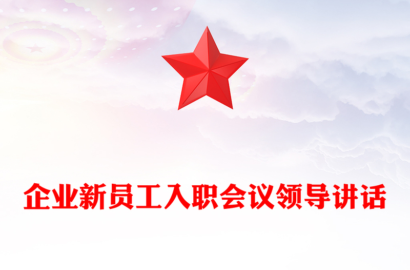 企业新员工入职会议领导讲话