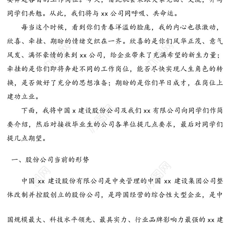 企业新员工入职会议领导讲话