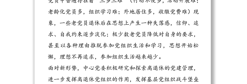 党组书记抓党建突破项目结题报告：推进“三个强化”，全面做好离退休党建工作