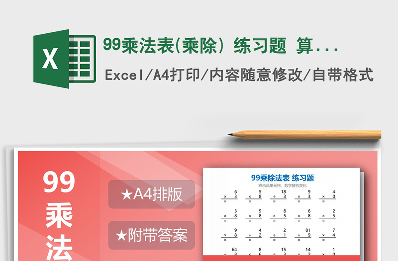 2021年99乘法表(乘除) 练习题 算式版