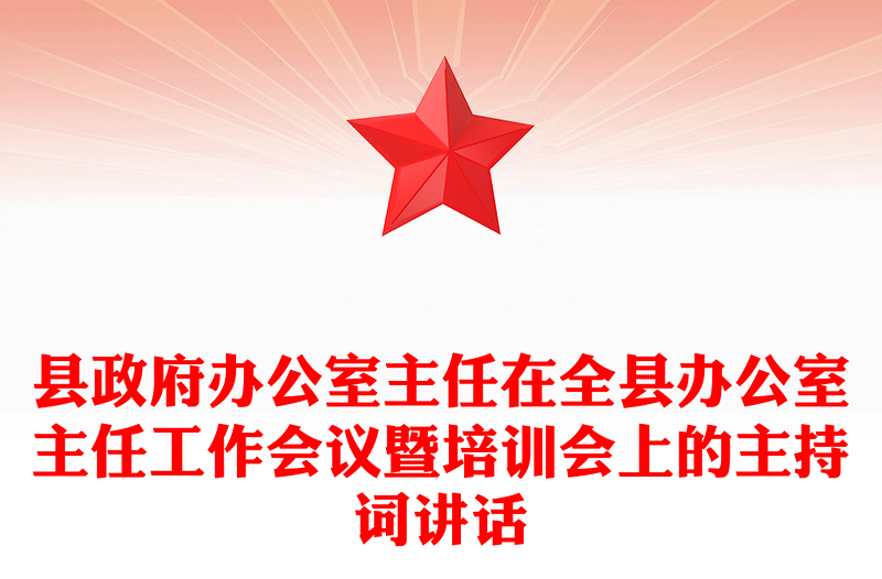 县政府办公室主任在全县办公室主任工作会议暨培训会上的主持词讲话
