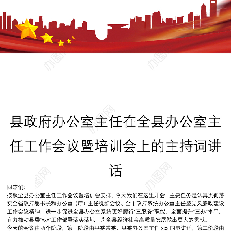 县政府办公室主任在全县办公室主任工作会议暨培训会上的主持词讲话