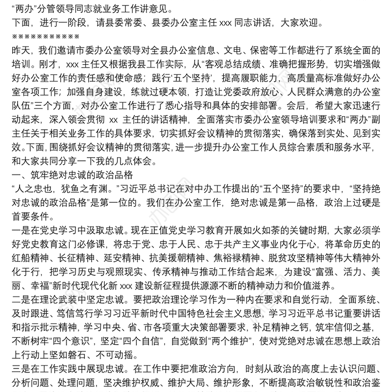 县政府办公室主任在全县办公室主任工作会议暨培训会上的主持词讲话