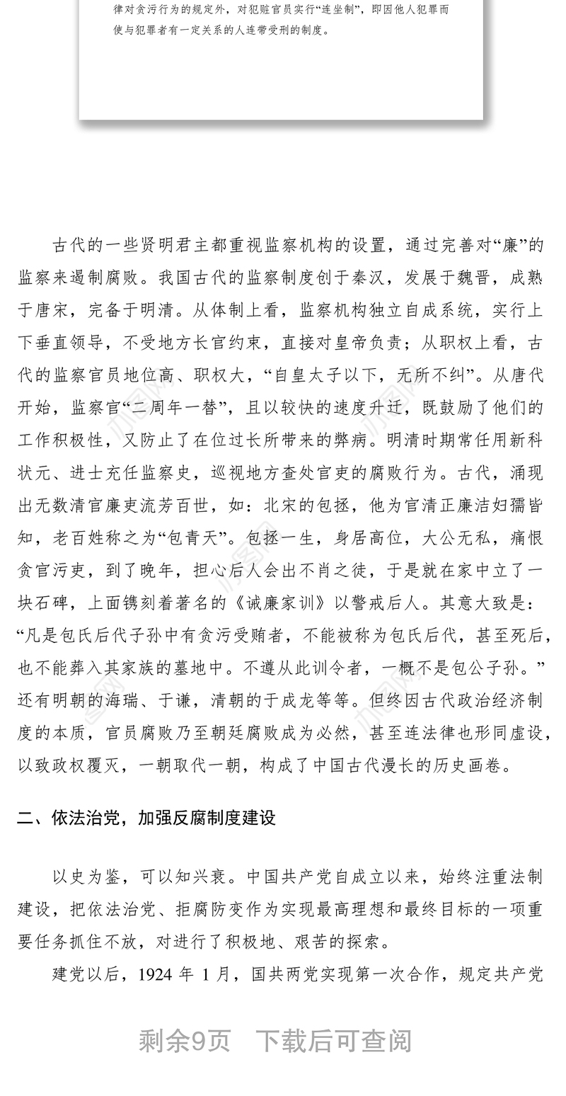 2021反腐倡廉党课讲稿