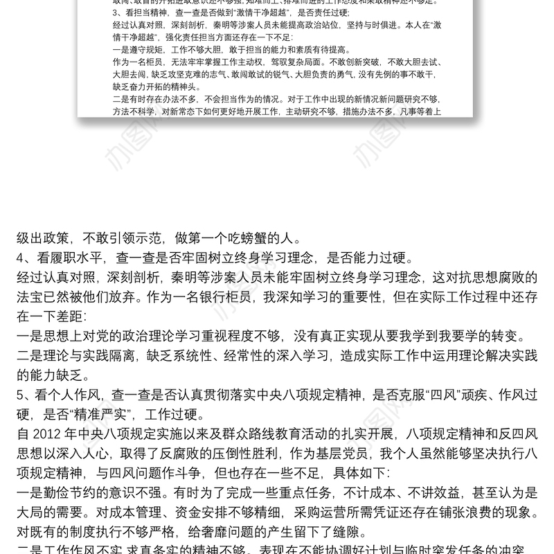 银行个人“以案为鉴、以案明纪、以案促政”生活会自我剖析例文
