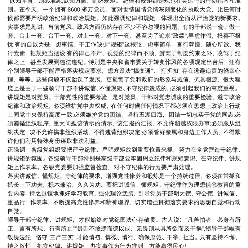关于“守纪律、懂规矩、讲诚信”党课讲稿材料讲诚信懂规矩守纪律三篇