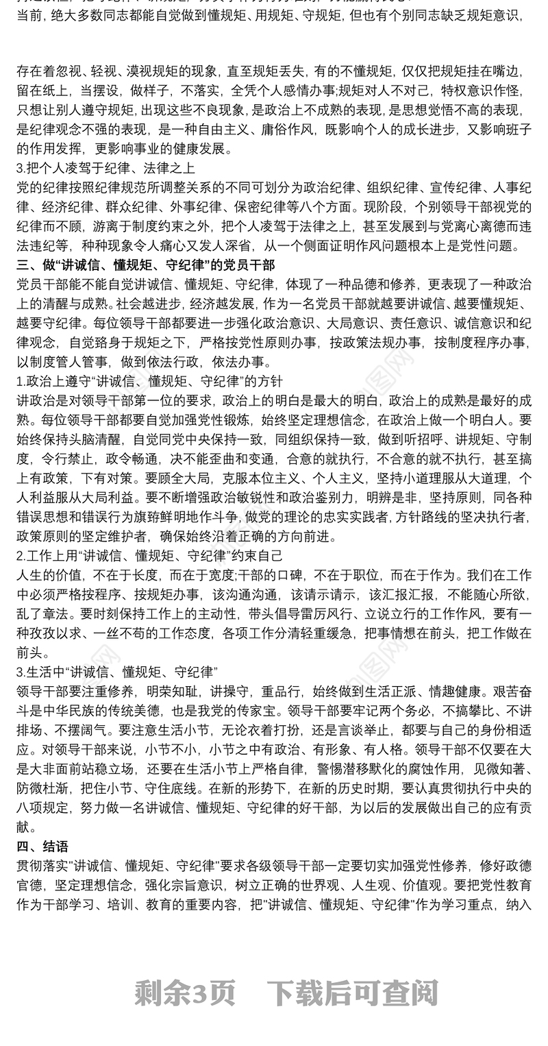 关于“守纪律、懂规矩、讲诚信”党课讲稿材料讲诚信懂规矩守纪律三篇