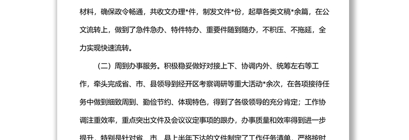 2022年上半年经开区办公室工作总结