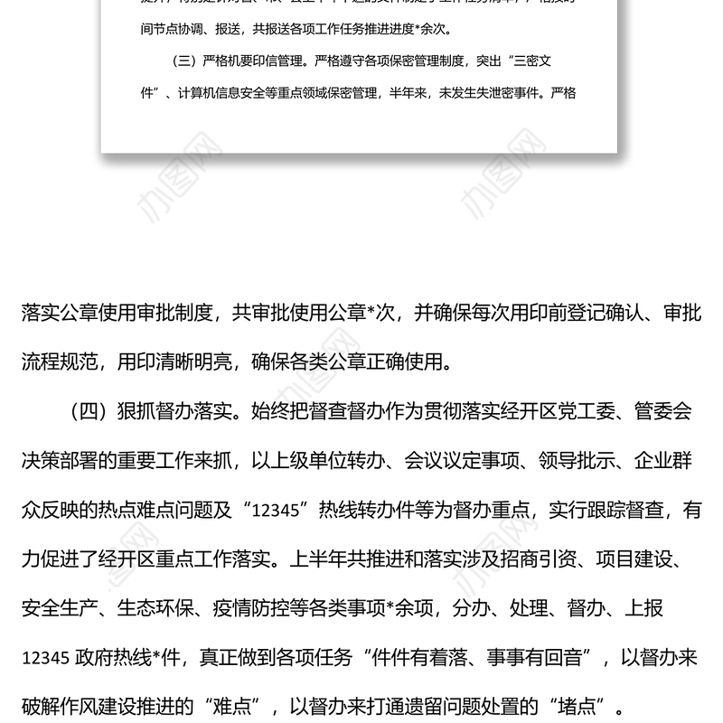 2022年上半年经开区办公室工作总结