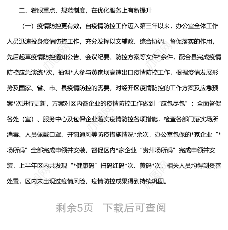 2022年上半年经开区办公室工作总结