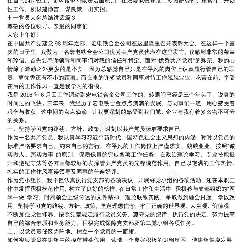 七一党员大会总结讲话11篇