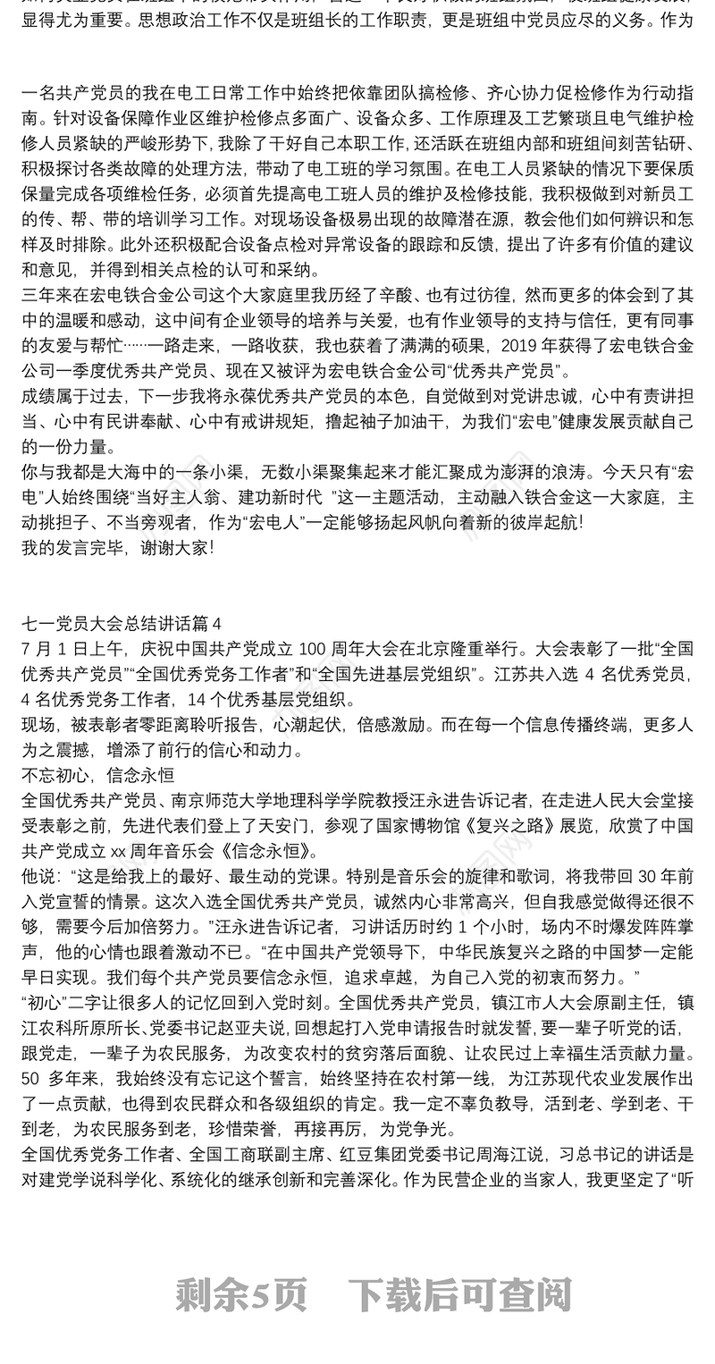 七一党员大会总结讲话11篇