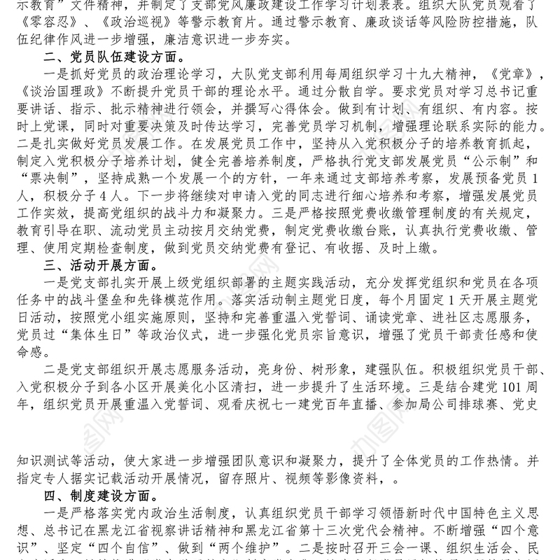 森林扑灭火大队五好党支部建设开展情况报告