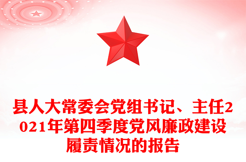 县人大常委会党组书记、主任2021年第四季度党风廉政建设履责情况的报告