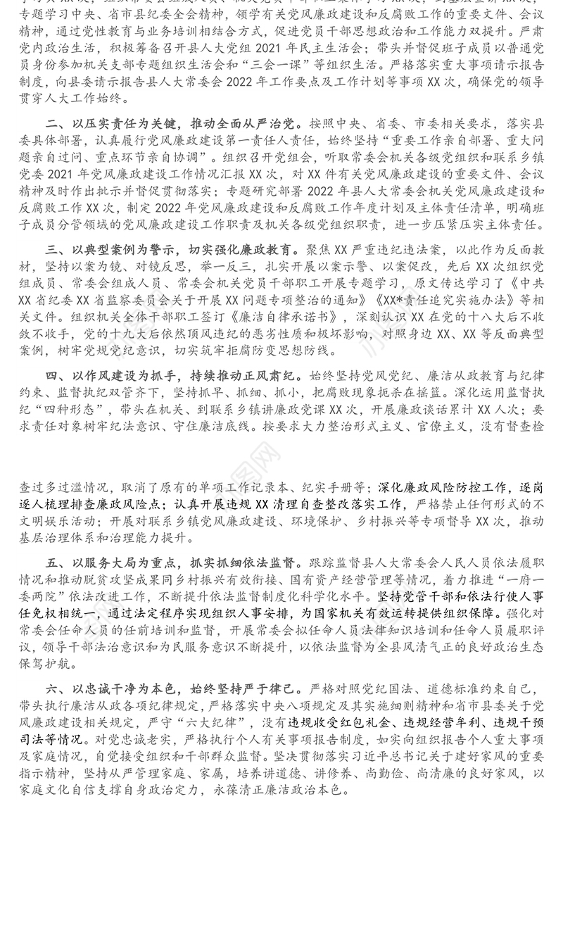 县人大常委会党组书记、主任2021年第四季度党风廉政建设履责情况的报告