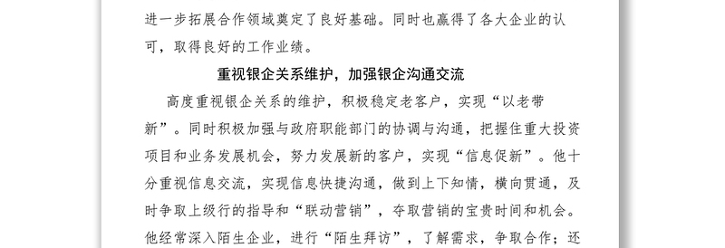 2021银行副行长xx年度企业服务标兵推荐材料