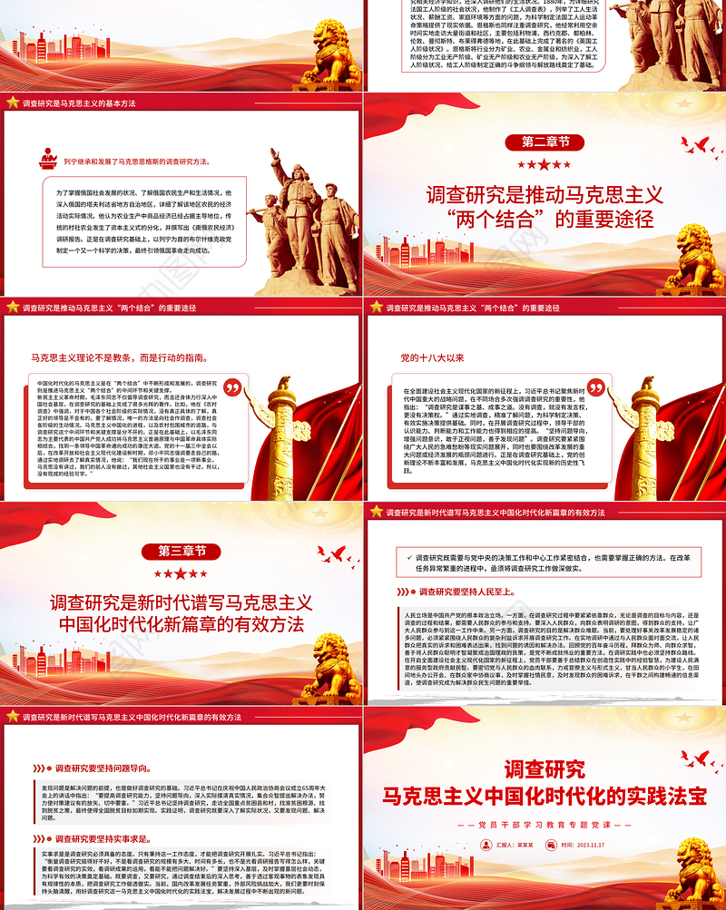 调查研究是马克思主义中国化时代化的实践法宝PPT大气精美风党员干部学习教育专题党课课件模板